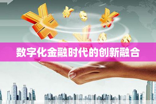 平远数字化金融时代的创新融合