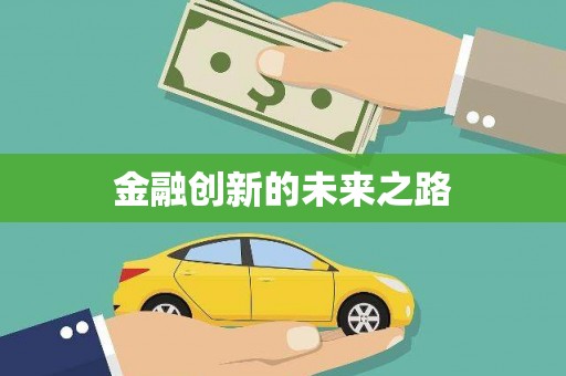 平远金融创新的未来之路