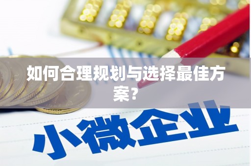 平远如何合理规划与选择最佳方案？