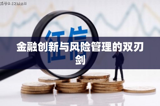 平远金融创新与风险管理的双刃剑