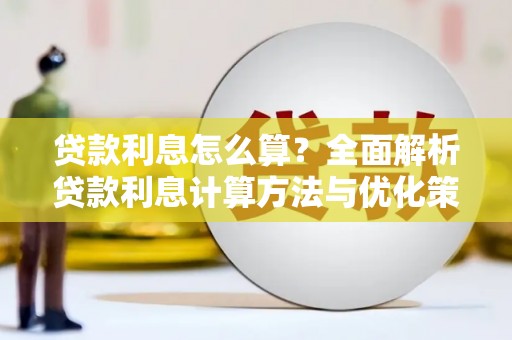 平远贷款利息怎么算？全面解析贷款利息计算方法与优化策略