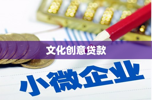 平远文化创意贷款
