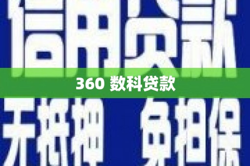 平远360 数科贷款
