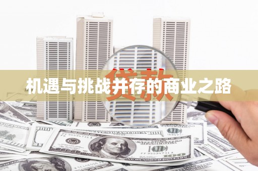 平远机遇与挑战并存的商业之路