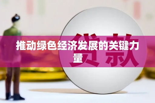 平远推动绿色经济发展的关键力量