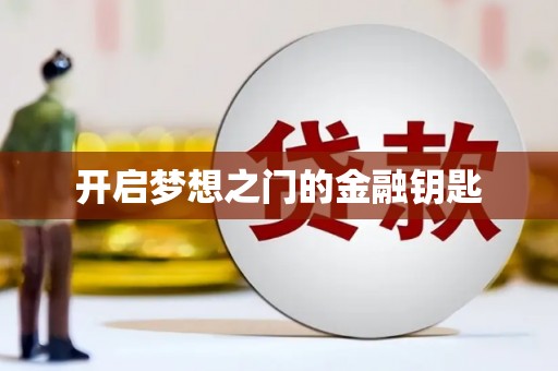 平远开启梦想之门的金融钥匙