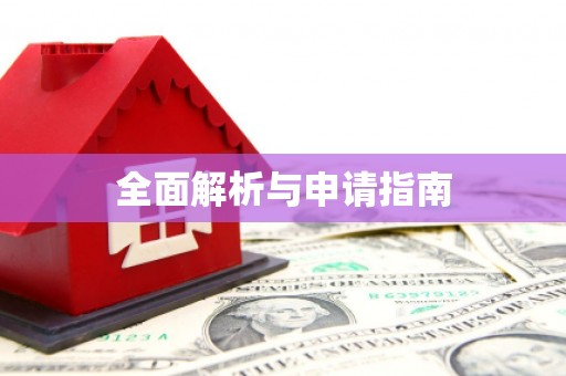 平远全面解析与申请指南