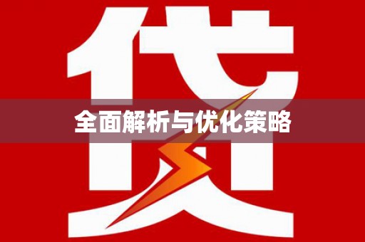 平远全面解析与优化策略