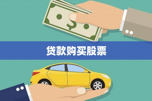 平远贷款购买股票