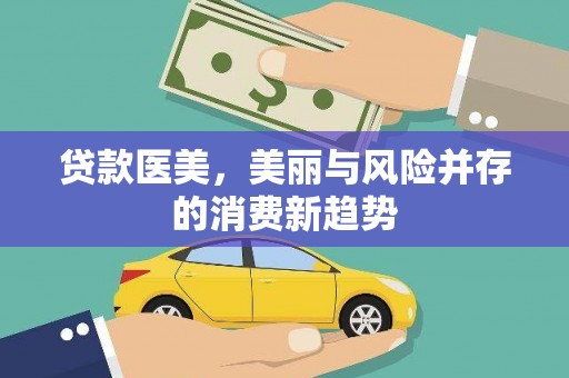 平远贷款医美，美丽与风险并存的消费新趋势